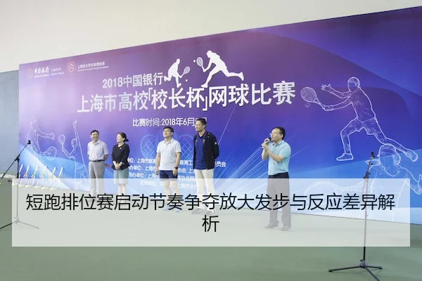 短跑排位赛启动节奏争夺放大发步与反应差异解析 - 6686 SPORTS