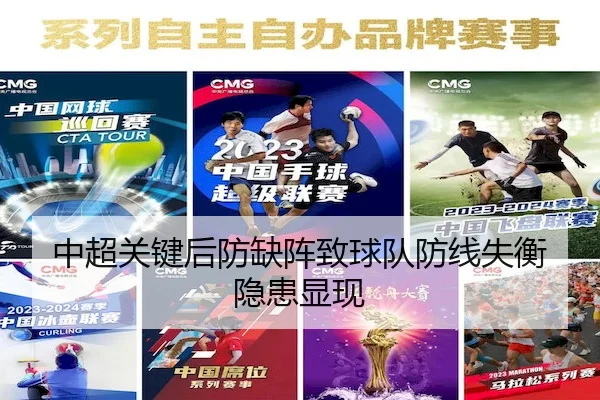 中超关键后防缺阵致球队防线失衡隐患显现